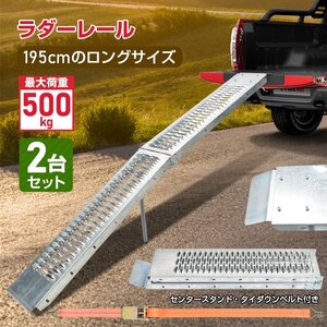 ラダーレール 2台セット バイク 折り畳み スロープ トランポ 195cm 2台 最大耐荷重500kg スタンド ベルト付き バギー スチール 鉄 ee387a