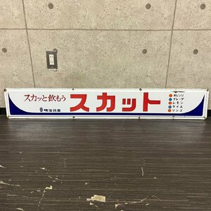 ホーロー看板 琺瑯 ベンチ 背もたれ 片面 明治乳業 スカット 約22.5cm×145cm 店舗 販促 宣伝 広告 昭和レトロ　061102w/T18（180）