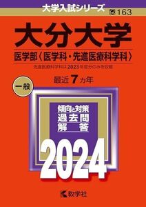 [A12286344]大分大学（医学部〈医学科・先進医療科学科〉） (2024年版大学入試シリーズ) 教学社編集部