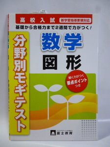 高校入試■分野別モギテスト■数学 図形■富士教育■問題集 ドリル 参考書 教科書 模擬テスト 基礎から合格まで２週間で力がつく！　①