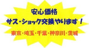 安心価格■持ち込み・取り付け/サス交換　東京・埼玉・神奈川　18