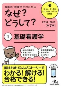 看護師・看護学生のためのなぜ？どうして？ 第7版(1) 基礎看護学 看護・栄養・医療事務介護他医療関係者のなぜ？どうして？シリーズ/医療情