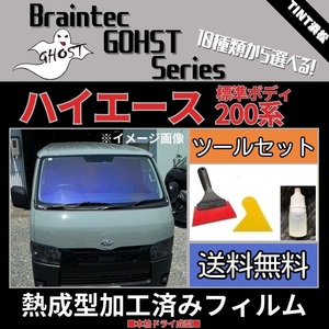 200系 ハイエース ★フロント3面★ 標準ボディ ツールセット付き 熱成型加工済み ゴーストフィルム ゴースト2ネオ ファンキー シャイン 他