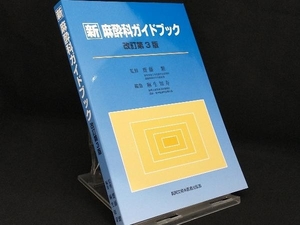新 麻酔科ガイドブック 改訂第3版 【齋藤繁】