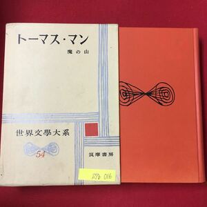 S7b-016世界文学大系54 トーマスマン/魔の山 昭和34年8月15日発行 訳者/佐藤晃一 発行者/古田晁 まえがき わたくしたちが物語ろうと思う…