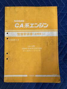 日産　CA18エンジン整備要領書追補版I 昭和60年8月