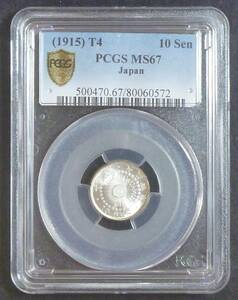 ☆★旭日10銭銀貨 大正4年 PCGS MS67★☆