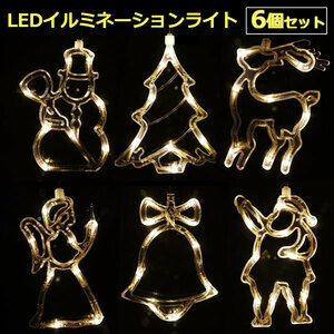 LEDイルミネーションライト 6個セット暖色 電源(単3電池) 吸盤貼付け X