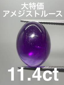 「大特価」アメジストルース　11.4ct KS100-595