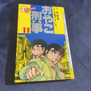 おやこ刑事　11巻　林律雄/大島やすいち 初版