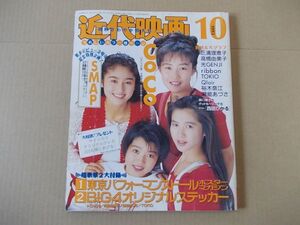 L4851　即決　近代映画　1993年10月号　表紙/CoCo　SMAP　三浦理恵子　裕木奈江　ribbon　西田ひかる