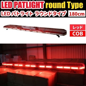 【全長180cm 在庫あり】 LED 回転灯 大型ラウンドタイプ 【レッド】 赤色 赤 高照度COBチップ 緊急車両 レッカー車 WB833-180