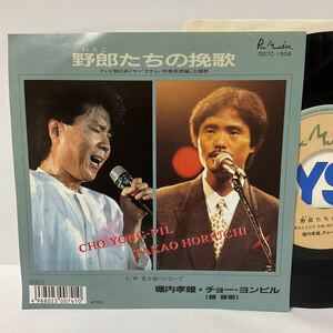 堀内孝雄, チョー・ヨンピル / 野郎たちの挽歌 / 愛を傷つけないで / 7inch レコード / EP / 1988 /