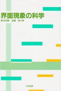 [A01525394]界面現象の科学 四朗，鈴木; 保，近藤