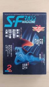 ＳＦマガジン　創刊２５周年記念特大号　１９８５年２月号