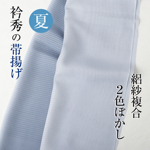 【夏帯揚げ 衿秀】絽紗複合（2色ぼかし 02) 正絹 夏物 単衣 帯揚げ 襟の衿秀 新品 フォーマル セミフォーマル カジュアル