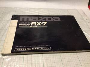 MAZDA SAVANNA　マツダ サバンナ　RX-7 RX7 FC3S 取扱書 使用説明書　取扱説明書