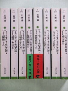 ■ロード・エルメロイII世の事件簿　1-8巻　角川文庫　三田 誠　