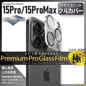 iPhone 15 Pro / iPhone 15 ProMax カメラ レンズ カバー 専用設計 保護 フィルム プロテクター 全面保護 飛散防止 白飛び防止