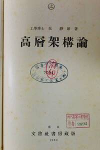 高層架構論　坂静雄　文啓社書房、昭和5年