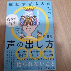 繊細すぎる人のための自分を守る声の出し方