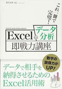 【中古】 これ一冊で完璧!Excelでデータ分析即戦力講座