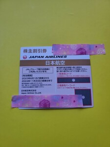 JAL　(日本航空)　株主優待　2023年6月1日-2024年11月30日