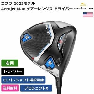 ★新品★送料無料★ コブラ Cobra Aerojet Max ツアーレングス ドライバー プロジェクトX 右利き用