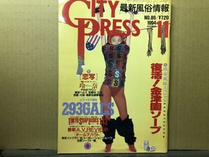 CITY PRESSシティプレス 94年11月86号◆風俗情報・