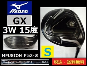 MIZUNO■GX■3W／15度■MFUSION F52-S-カーボン■送料無料■管理番号5348