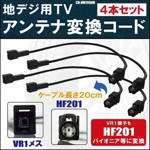 CN-HW1000D 対応 車両純正 TVアンテナ VR1 を カロッツェリア パイオニア 等の HF201 端子 AVナビ 用に変換するケーブル 4本セット コード