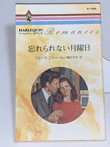 ◇◆ハーレクイン・ロマンス◆◇ Ｒー１４９４【忘れられない月曜日】著者＝ジェシカ・スティール　中古品　初版 ★喫煙者ペットはいません