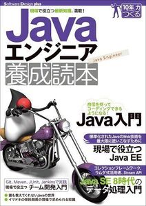 [A11038217]Javaエンジニア養成読本 [現場で役立つ最新知識、満載!] (Software Design plus)