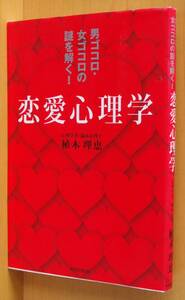 植木理恵 男ゴコロ・女ゴコロの謎を解く! 恋愛心理学 