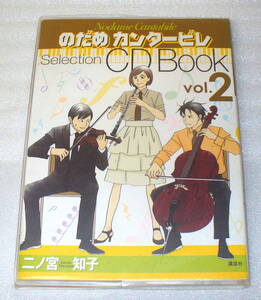 ★のだめカンタービレ Selection CD Book vol.2◆ ラヴェル 水の戯れ ほか