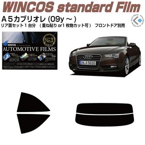 断熱アウディ Ａ５カブリオレ(09y～)初代◇カット済みカーフィルム