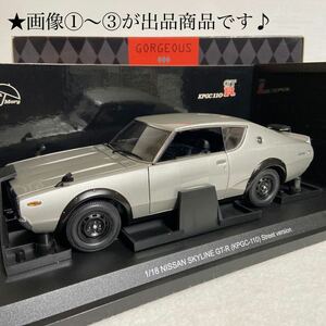 ★京商／KYOSHO：1/18 ★ニッサン スカイライン 2000 GT-R (KPGC110) ケンメリ Street Version (Silver) ★未展示モデル♪