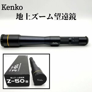 Kenko　地上ズーム望遠鏡　Z-50B　16-50×50ｍｍ　長さ39cm　単眼鏡 天体望遠鏡 地上望遠鏡 ※三脚はありません【80z335】