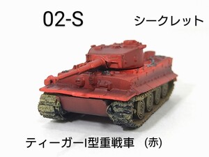 02-S　ティーガー Ⅰ型後期型重戦車 (赤) シークレット 1/144 ワールドタンクミュージアム 02 タカラ 海洋堂 WTM