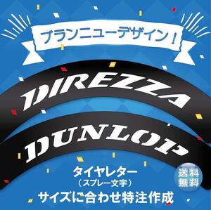 DIREZZA DUNLOP 　タイヤレター　抜き文字　10～18インチ　文字・タイヤインチごとにサイズ変更可能です。　