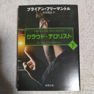 クラウド・テロリスト（下） (新潮文庫) フリーマントル 松本 剛史 9784102165676