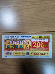 メガネスーパー 20%OFF 割引券 クーポン 優待券 割引チケット 有効期限2025年4月30日