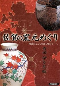 佐賀の窯元めぐり 有田・伊万里編 陶磁のこころを深く味わう…。/芸術・芸能・エンタメ・アート