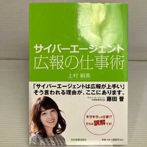 サイバーエージェント広報の仕事術　成長をかけ算にする （成長をかけ算にする） 上村嗣美／著 KB1268