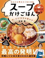 なんにも考えたくない日は スープかけごはん で、いいんじゃない?【ヒルナンデス! で紹介されました】(ライツ社)／有賀