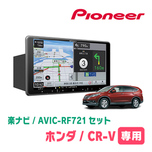 CR-V(RM系・H23/12～H28/8)専用　AVIC-RF721 + 取付キット　9インチ/フローティングナビセット　パイオニア正規品販売店