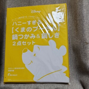 ゼクシィ　2018年9月号付録　ハニーすぎるくまのプーさん鍋つかみ&鍋敷き2点セット