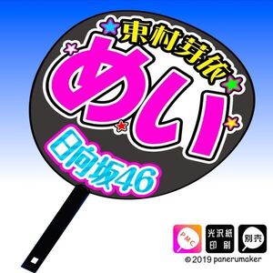 【日向坂46】1期東村芽依 めい 手作り応援うちわ文字 推しメンファンサ おねだり うちわ文字