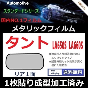 ■１枚貼り成型加工済みフィルム■タント タントカスタム LA650S LA660S【シルバー】【ミラーフィルム】【SL‐18‐25HD】ドライ成型