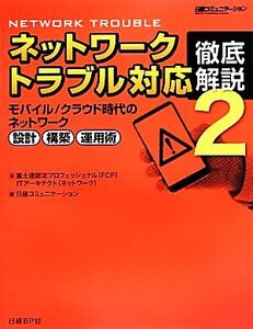 ネットワークトラブル対応徹底解説(2) モバイル/クラウド時代のネットワーク設計・構築・運用術/富士通認定プロフェ